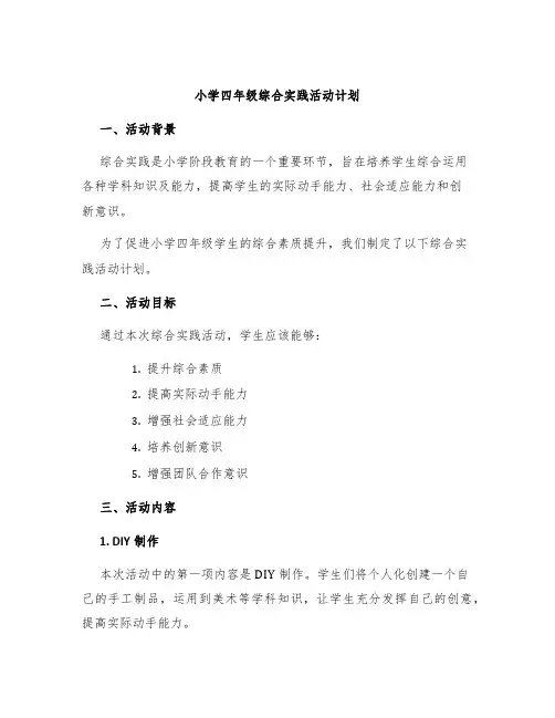 小学四年级综合实践活动计划