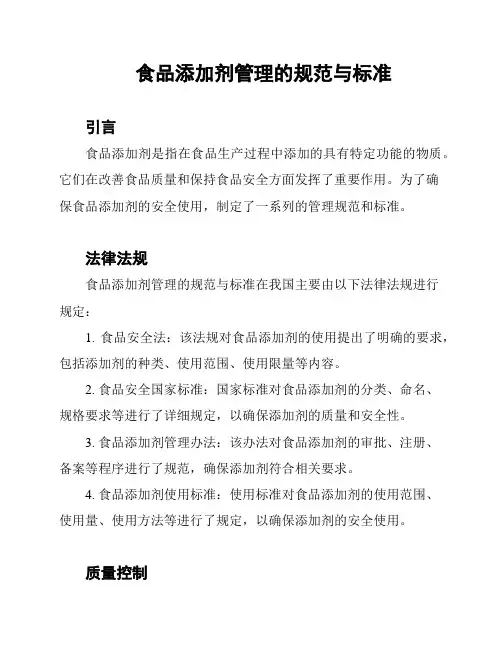 食品添加剂管理的规范与标准