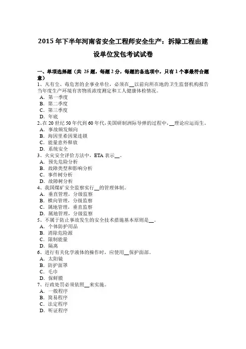 2015年下半年河南省安全工程师安全生产：拆除工程由建设单位发包考试试卷