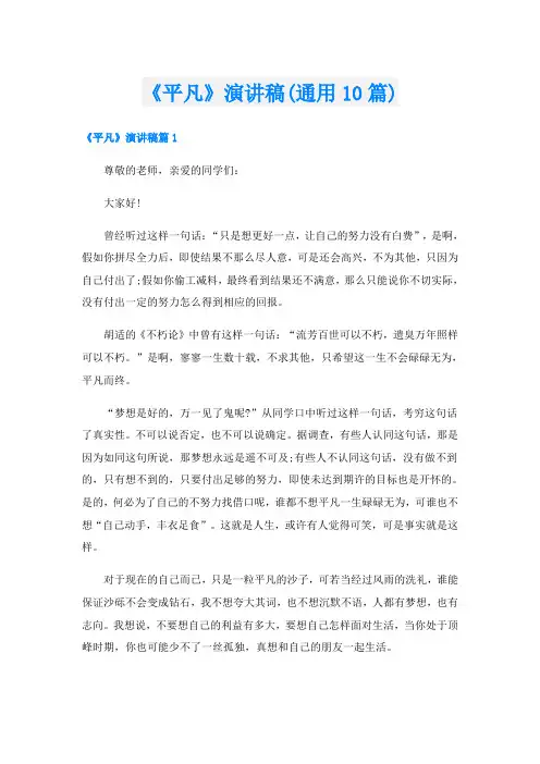 《平凡》演讲稿(通用10篇)