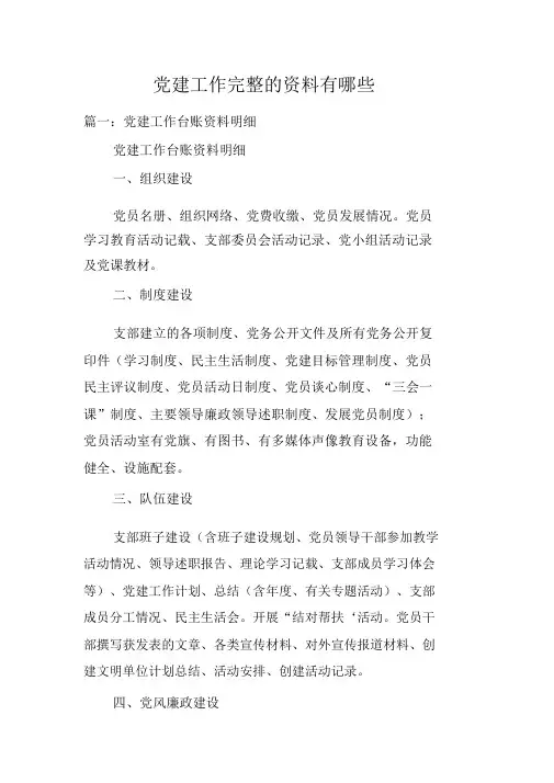 党建工作完整的资料有哪些