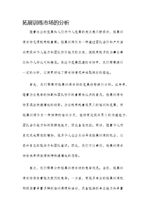拓展训练市场的分析