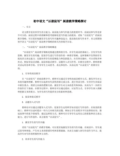 初中语文“以读促写”阅读教学策略探讨