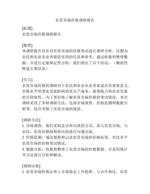 农资市场价格调研报告