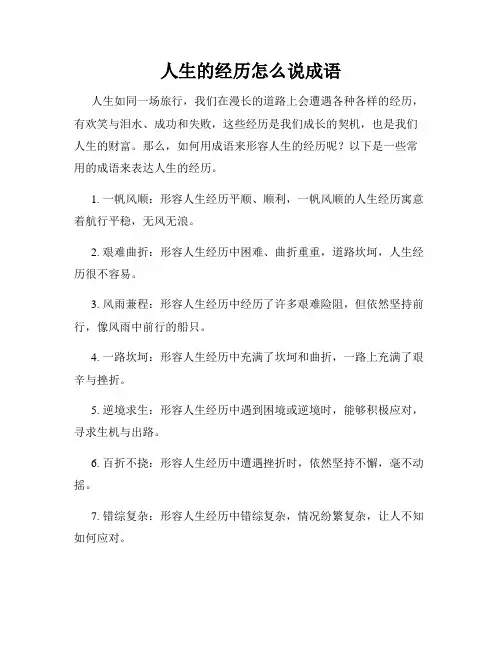 人生的经历怎么说成语