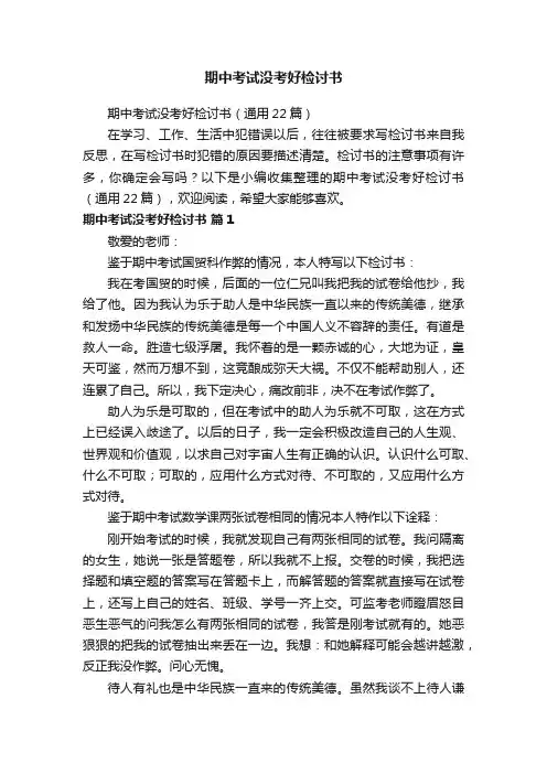 期中考试没考好检讨书（通用22篇）