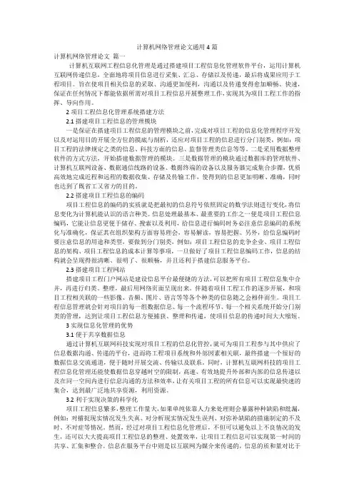 计算机网络管理论文通用4篇