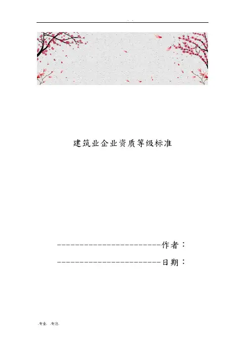 建筑业企业资质等级标准