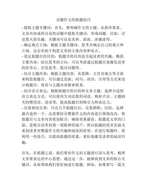 话题作文的拟题技巧