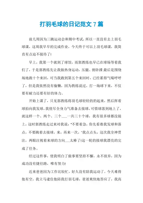 打羽毛球的日记范文7篇