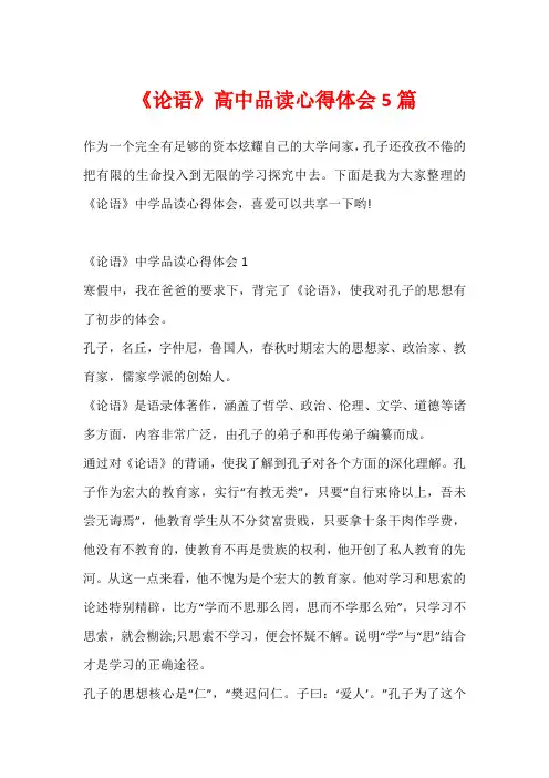 《论语》高中品读心得体会5篇