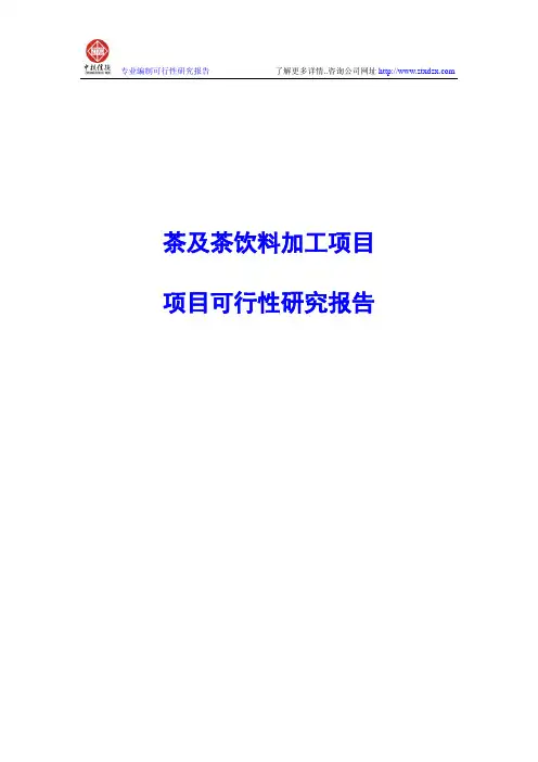 茶及茶饮料加工项目可行性研究报告
