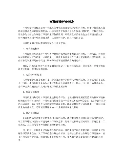 环境质量评价标准