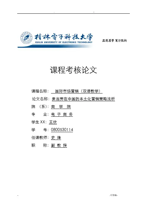麦当劳在中国的本土化营销策略浅析