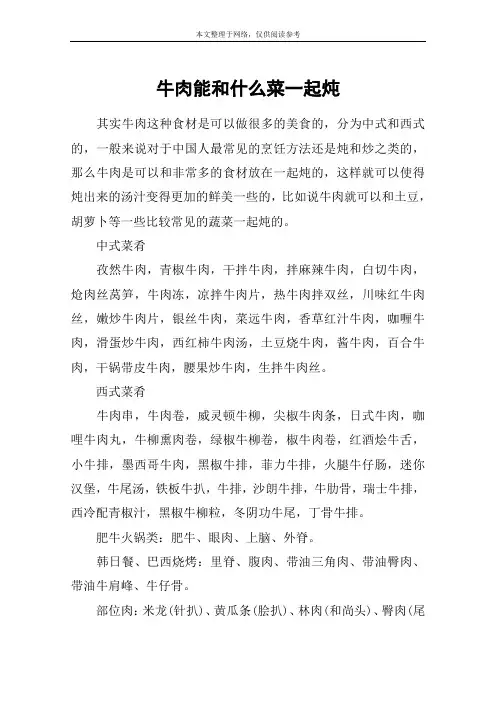 牛肉能和什么菜一起炖