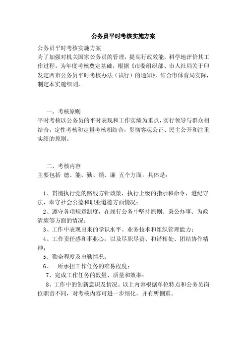 公务员平时考核实施方案（最新版）
