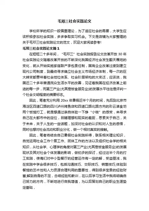 毛邓三社会实践论文