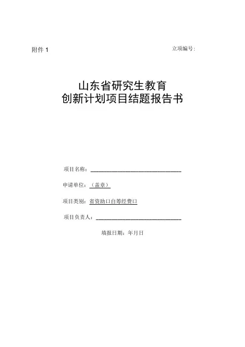 立项山东省研究生教育创新计划项目结题报告书