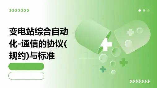 变电站综合自动化-通信的协议(规约)与标准