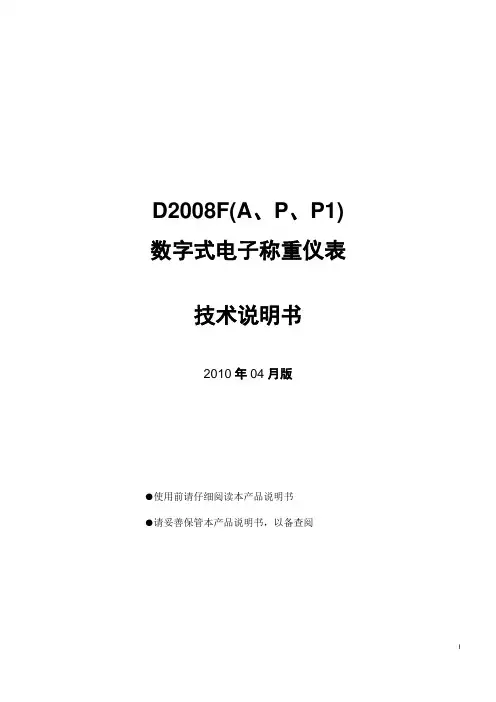 柯力D2008F(A、P、P1)数字式电子称重仪表技术说明书