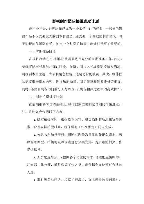 影视制作团队拍摄进度计划