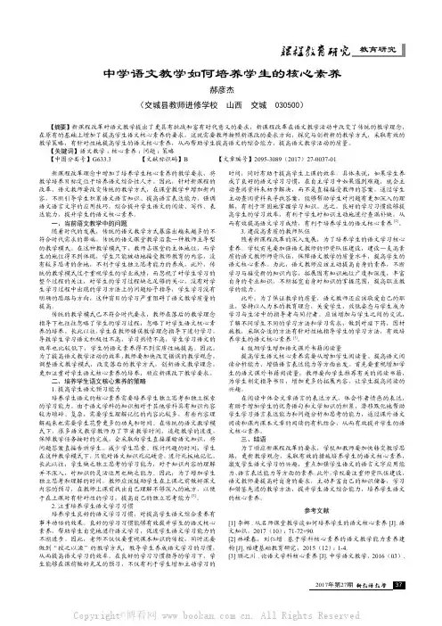 中学语文教学如何培养学生的核心素养 