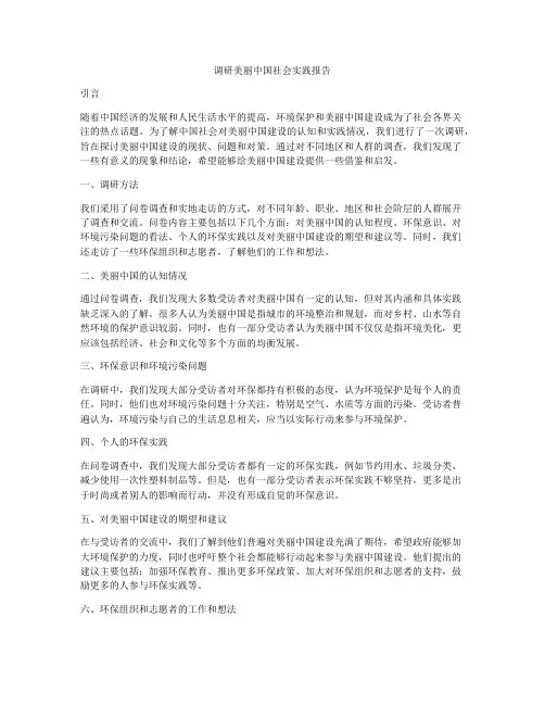 调研美丽中国社会实践报告