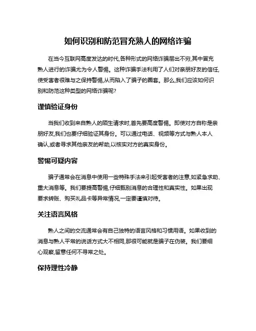 如何识别和防范冒充熟人的网络诈骗