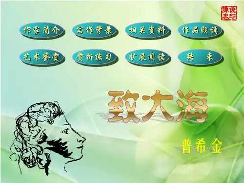 外国诗三首致大海》 