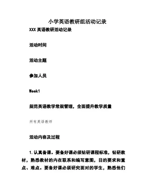 小学英语教研组活动记录