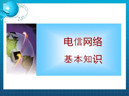 《电信网络基本知识》PPT课件