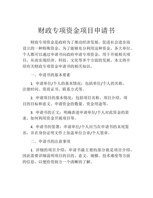 财政专项资金项目申请书