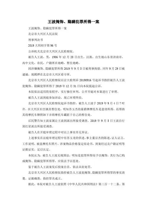 最新-王波掩饰、隐瞒犯罪所得一案 精品