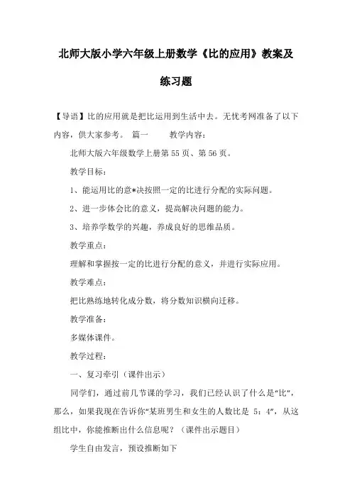 北师大版小学六年级上册数学《比的应用》教案及练习题