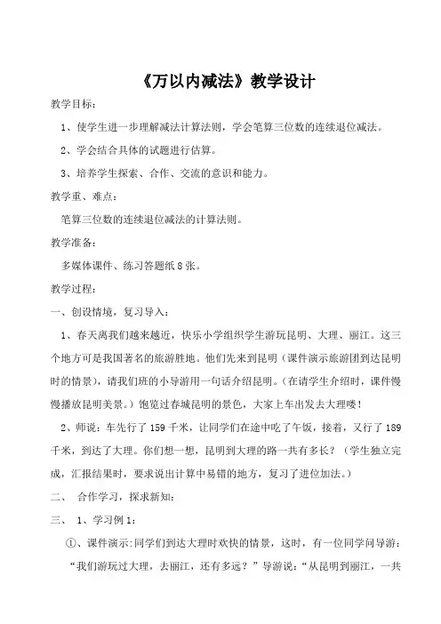 人教版三年级数学上册《.万以内的加法和减法(二)  减法》优质课教案_14