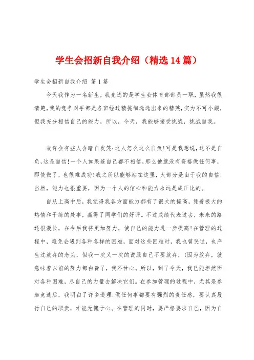 学生会招新自我介绍(精选14篇)