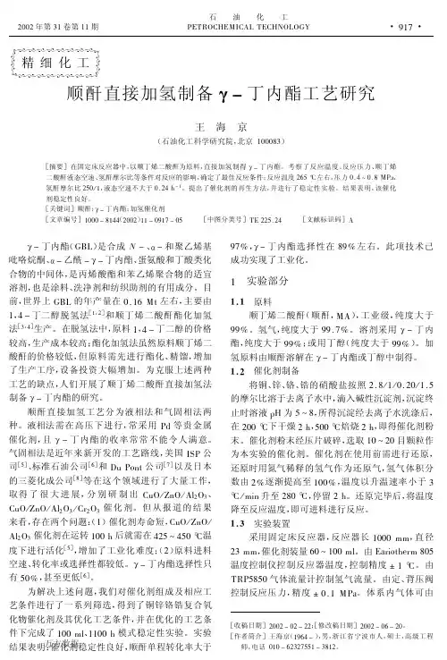 顺酐直接加氢制备γ丁内酯工艺研究[1]