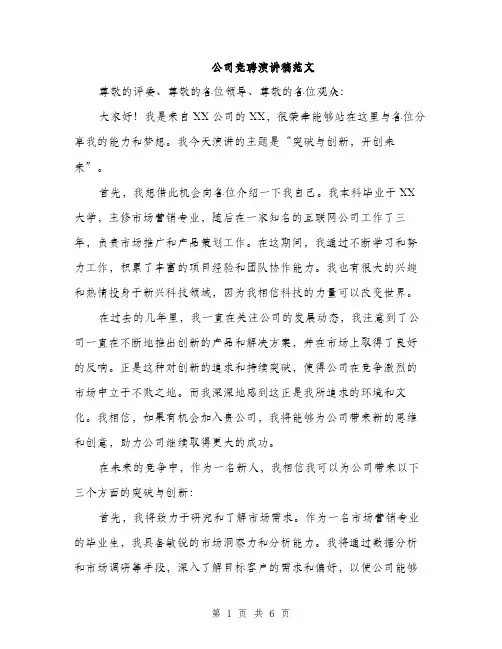 公司竞聘演讲稿范文（三篇）