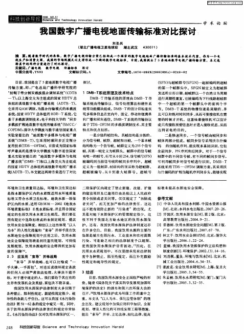 我国数字广播电视地面传输标准对比探讨