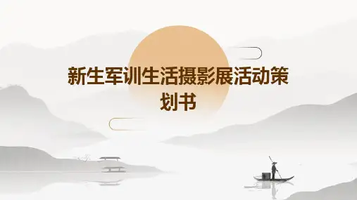 新生军训生活摄影展活动策划书