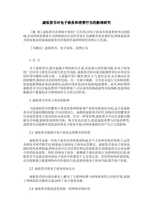 虚拟货币对电子商务和消费行为的影响研究
