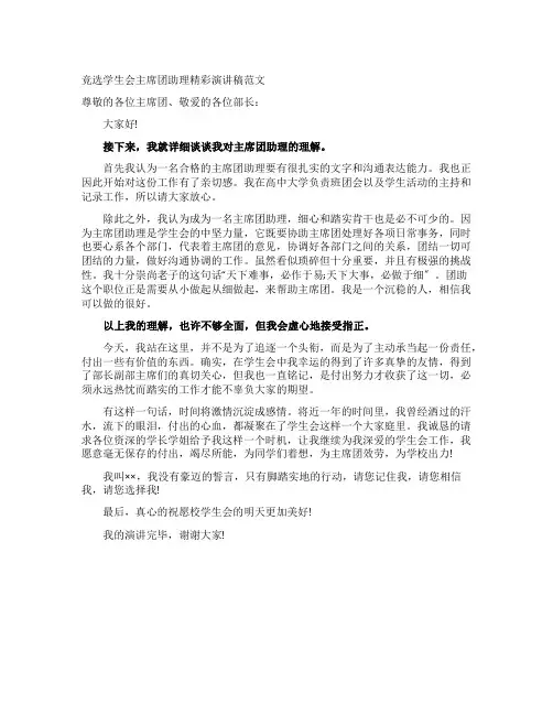 竞选学生会主席团助理精彩演讲稿范文