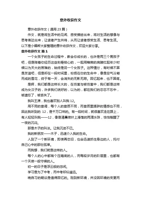 意外收获作文（通用23篇）