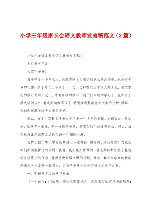 小学三年级家长会语文教师发言稿范文(3篇)