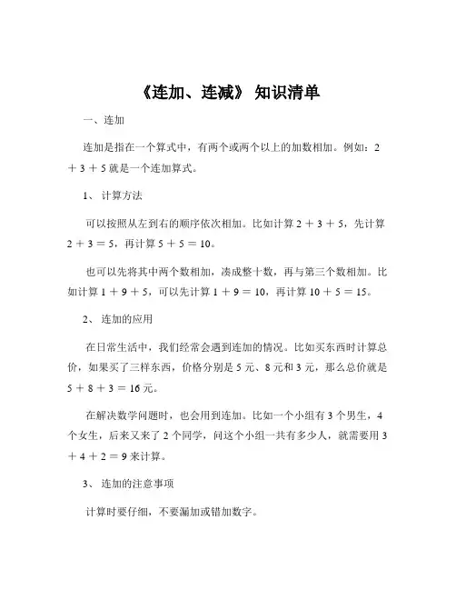 《连加、连减》 知识清单