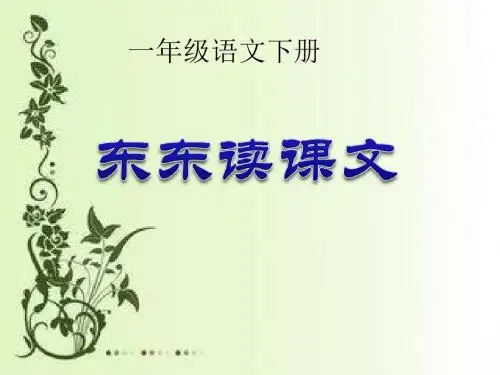 北师大版小学一年级下册语文《冬冬读课文》课件PPT