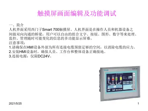 Smart-700-IE触摸屏画面编辑及功能调试PPT优秀课件