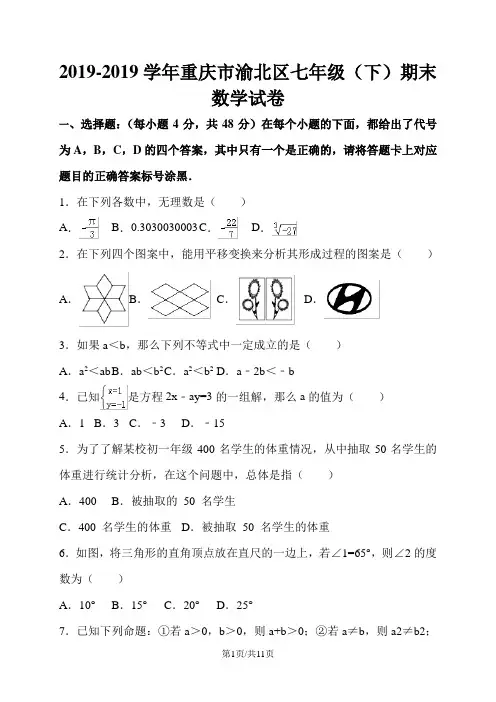 重庆市渝北区七年级下学期期末考试数学试卷(有答案)