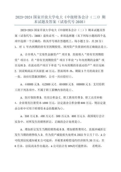 2023-2024国家开放大学电大《中级财务会计(二)》期末试题及答案(试卷代号2608)