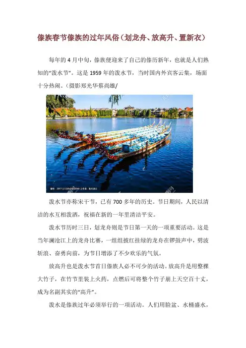 傣族春节傣族的过年风俗(划龙舟、放高升、置新衣)